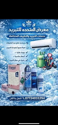 معرض المتحدة لبيع أدوات التبريد نوفر جميع مستلزمات التبريد والتكييف بأ...