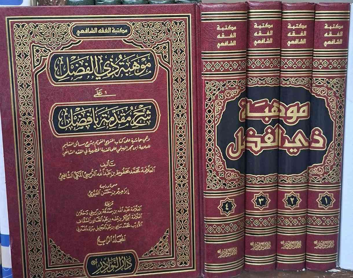 تخفيضات ،، تخفيضات مجموعة الكتب المهمة والمنهجية في الفقه الامام الشافعي يحتوي الكتب على المصادر والمراجع الاسياسية في فقه الشافعي، مكتبة عبدالله علي مراد كركوك خان القلعة للطلب والاستفسار الاتصال على رقم ***********
البيع بشكل جملة ليس مفرد، يوجد لدينا خدمة توصيل
