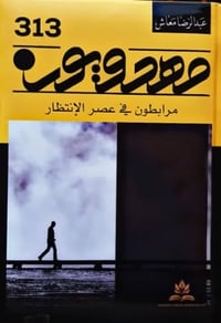 مهدويون • الشيخ عبدالرضا معاش • طبعة فخمة