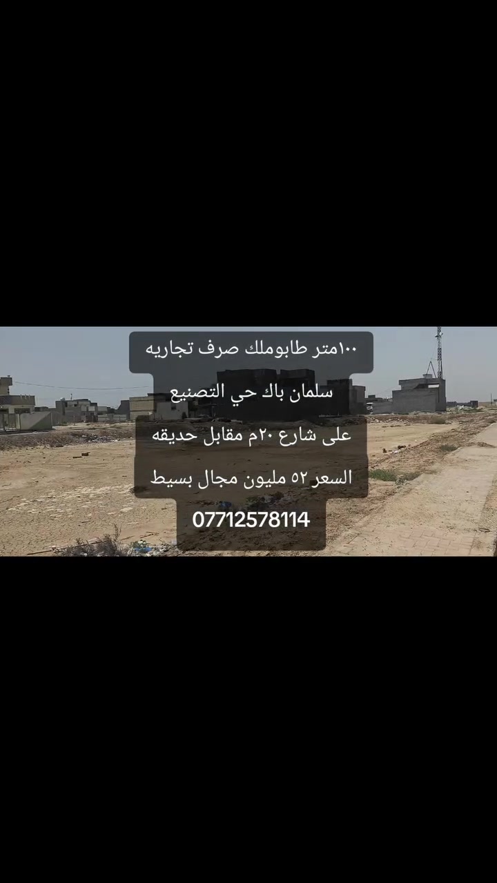 #قطعه_طابوصرف
قطعه طابوصرف للبيع
المساحه ١٠٠ متر 
واجهه ٥م نزال ٢٠م
كامله خدمات
سلمان باك حي التصنيع على الشارع عرض ٢٠ متر مقابل حديقه 
السعر ٥٢ مليون مع مجال بسيط
***********
