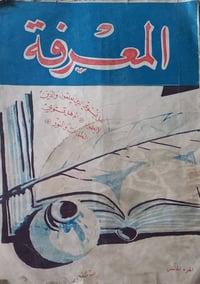 مجلة المعرفة • العدد الخامس • السنة الاولى