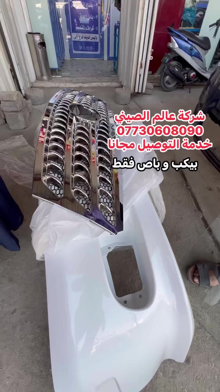 ورشة وصيانة 🌏عالم الصيني في العراق🌏تخفيضات
#في_فرع_كربلاء_المقدسة(٥٠)الف فقط 
                  كلفة الفتح والشد المحرك
                        في خدمة بلاش🔥🔥🔥

㊙️ 🌏  first company in Iraq华人

🔔 يوجد  لدينا   خدمة  التوصيل  لجميع   المحافظات العراق  #عالم_الصيني***********_*********** حله
#عالم_الصيني***********_***********كربلاء 
#عالم_الصيني***********_***********بغداد
#عالم_الصيني***********_***********السنك
#عالم_الصيني***********عمرشيخ بغداد
     
                   ملاحظة:  #ليس_لدينا_فرع_اخر
                  لكم منا خالص التقدير والاحترام
                   #إعلام_عالم_الصيني_في_العراق
@أبرز المعجبين
