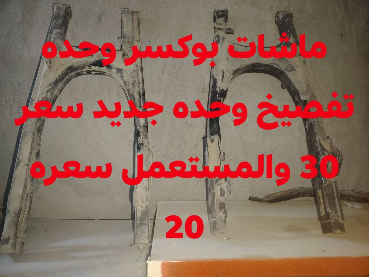 سلام عليكم غراض تفصيخ شرك بوكسر صفحتين قبق ملف بوكسر قبق ملف دايوان قبق كلجات دايوان شركت محرك دايوان صفحت الكلجات قبق كلجات سونك ماشات خلفيه بوكسر اسعار داخل الصور  مكان بغداد التاجي اي استفسار راسل واتساب رقم ***********
