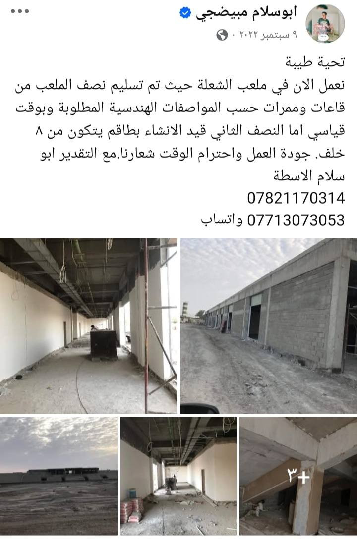 تحية طيبة  ابوسلام المبيضجي مختص لاعمال البياض في بغداد بكادر حسب حجم العمل وبالمواصفات المطلوبة  . دقة العمل والالتزام التام شعاري . لمشاهدة بعض الاعمال الدخول للصفحة او الاتصال  ع ارقامي وشكرا 
***********
***********
