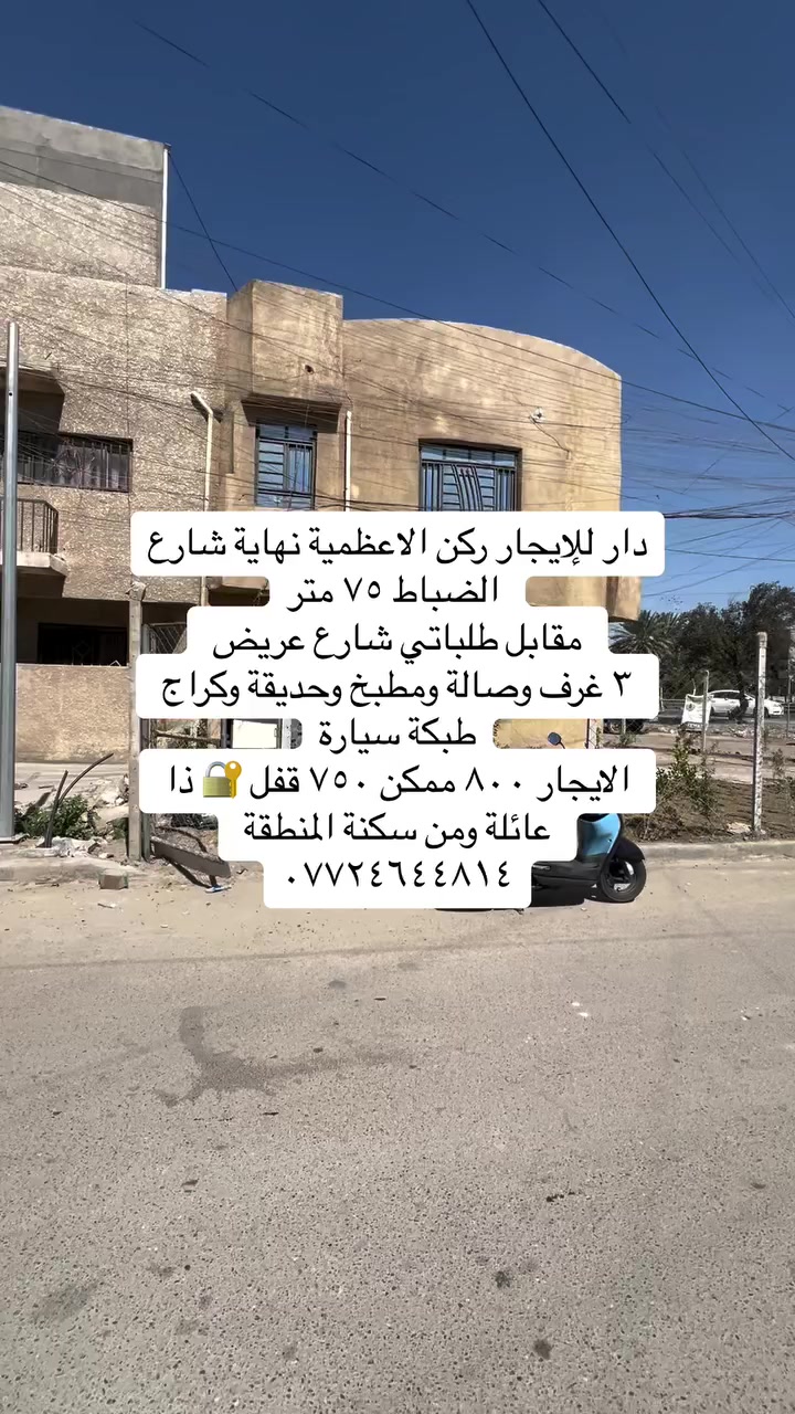 عروض ايجار داخل منطقة الاعظمية للعوائل
#للاستفسار__والتواصل / *********** يتوفر شقق ومشتملات ايجارات
