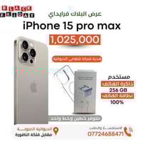 آيفون ١٥ برو ماكس • قريب من الجديد • الديوانية العروبة