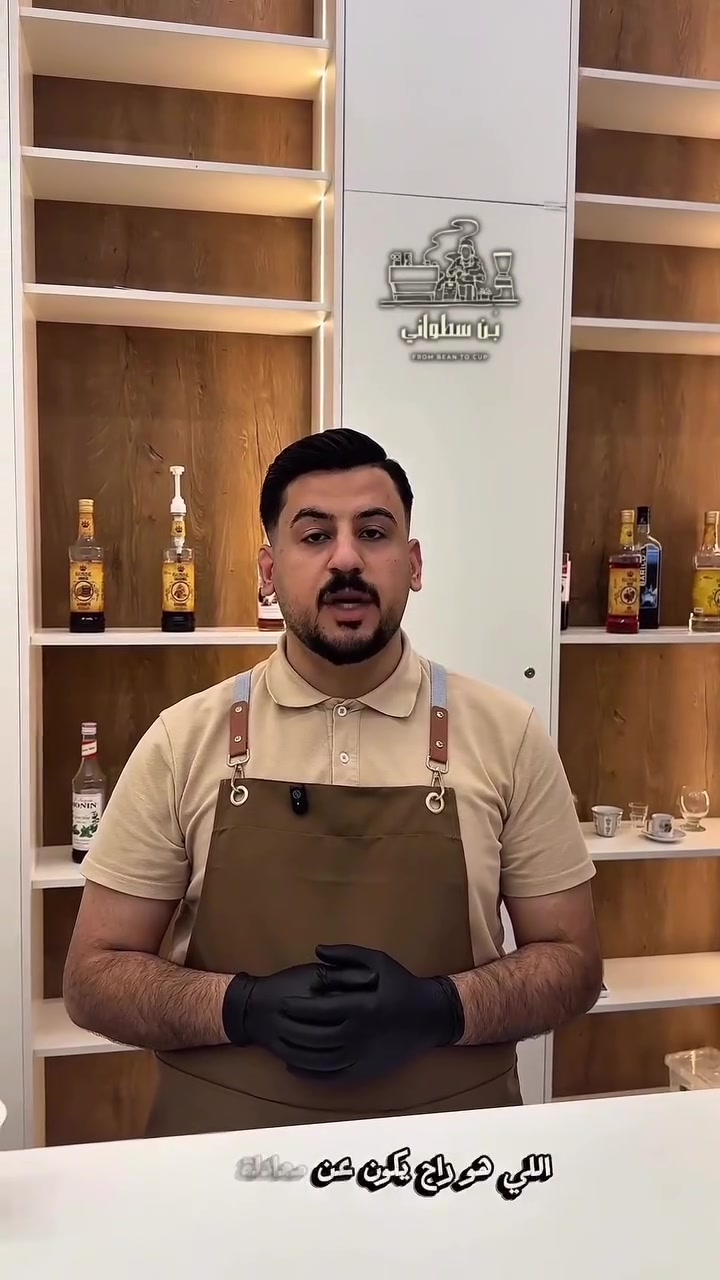 اسبريسو
طريقة افضل استخلاص اسبريسو ☕️


**إذا كنت صاحب هذا الإعلان وتريد حذفه لأي سبب، رجاءا أرسل رسالة إلى الدعم الفني**