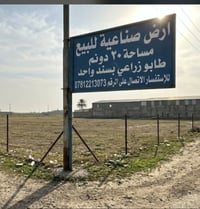 أرض طابو صناعية للبيع ممكن تكون مخازن او مشروع تجاري للإستفسار الاتصال...