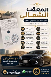 معقب أربيل • تحويل ملكية • تضليل ٨٠٪ و ١٠٠٪