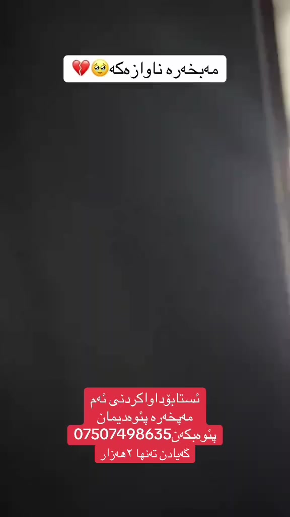 🔥 شتێکی تازە و زۆر پڕفرۆش 🔥
مەبخەری ئۆتۆماتیکی بۆ بۆنی ماڵ و ئۆفیس 😍

✨ ماڵەکەت هەمیشە بۆنێکی خۆش و تازە دەبێت  
✨ ئۆتۆماتیکی کاردەکات و زۆر ئاسانە  
✨ دیزاینی مۆدێرن و جوان بۆ هەر شوێنێک  
✨ گونجاو بۆ ماڵ، ئۆفیس، دوکان و ئۆتۆمبێل  
✨ بۆنە جیاواز و ماوەی درێژ  

📦 گەیاندن بۆ هەموو شارەکان  
📞 ژمارەی پەیوەندی: ***********  
📩 بۆ داواکاری و زانیاری زیاتر پەیوەندی بکە  

ماڵێکی بۆنخۆش و ئارام بۆ خۆت و خێزانەکەت 🌸
