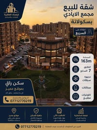 🏡 #شقةللبيع  #مجمع_الأيادي_بسكولاتة ✨         فرصة مميزة للسكن  📍 إطلا...