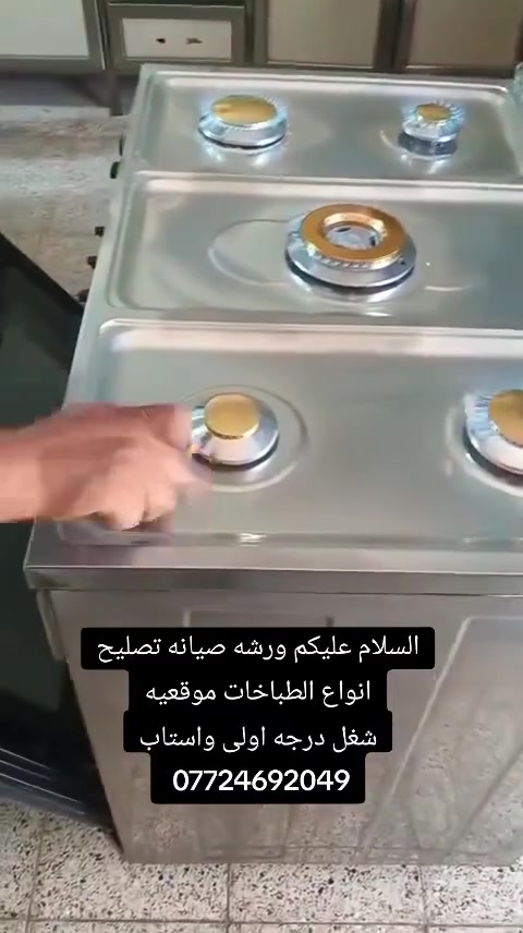 السلام عليكم ورشه صيانه تصليح انواع الطباخات موقعيه
شغل درجه اولى واستاب ***********
