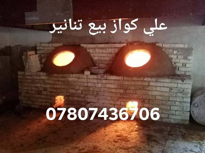 معمل علي الكواز بيع تنانير مخابز ومطاعم جمله ومفرد البناء ونقل نسب الاسعار *********** واتساب
