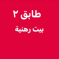 رهنية • طابق ٢ • محلة ٤٣٢ دولعي