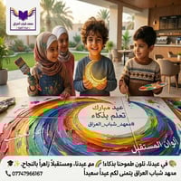 🌙 عيدكم مبارك ويا معهد شباب العراق.. الفرحة فرحتين! 🎓✨ ​كادر المعهد يه...