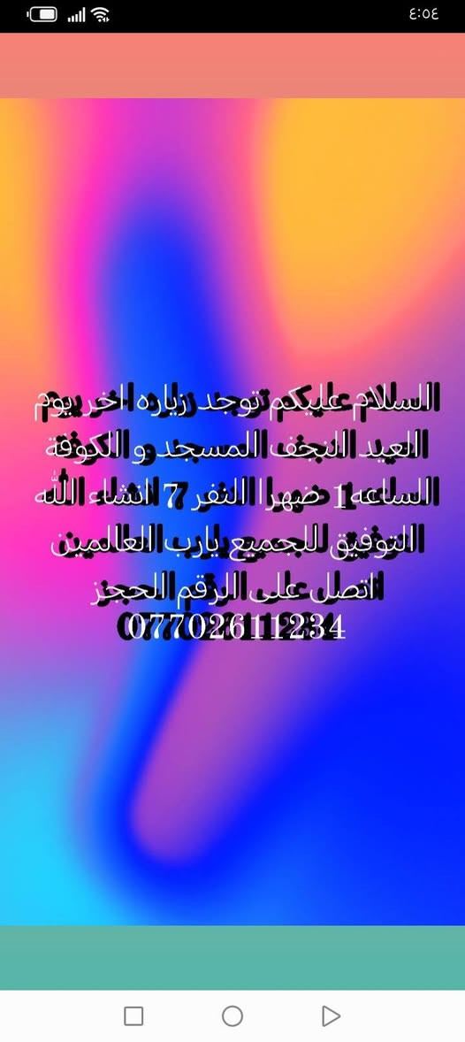 اختكم ام سجاد للحجز والاستفسار ***********
