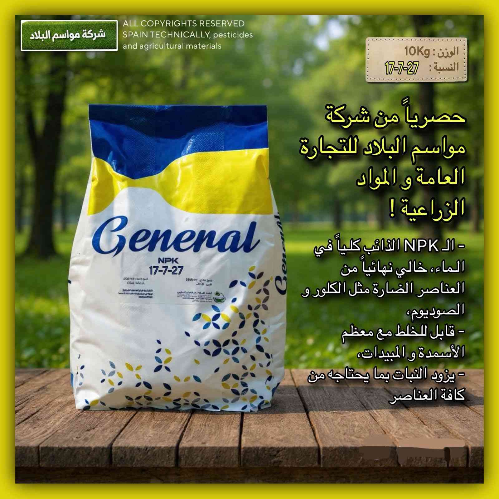 سلام عليكم اخواني الفلاحين 🧑‍🌾 
…. يتوفر لدينا سماد و منشطات عالية الجودة 💯 
إسبانيا 🇪🇸 
خالي من الصوديوم و الكلور 💪 
وبضمان الاستعمال خلال ٢٤ ساعة نتاجها 🕰️ 
ويتوفر في العراق 🇮🇶 لدينا حصريا 
وباسعار مناسبة 🤩 
لسنا الوحيدين لاكننا الأفضل 🌱 
شركة مواسم البلاد 🫡
الاستفسارات 
*********** 
يتوفر الواتساب 
ومن الله التوفيق للجميع
