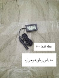 مقاييس رطوبة • مواد فقاسات • اقل طلب ٥٠