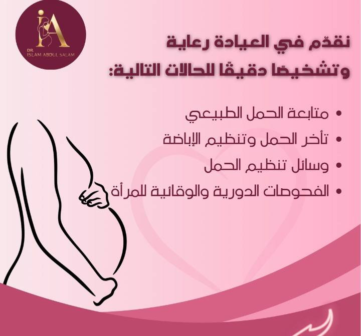 صحة المرأة تحتاج عناية واهتمام في كل مرحلة من العمر،
وفي عيادة الدكتورة الاختصاص إسلام عبد السلام نهتم بتشخيص ومتابعة العديد من المشاكل الصحية، مع توفير رعاية طبية دقيقة وخصوصية تامة.

نقدّم في العيادة رعاية وتشخيصًا دقيقًا للحالات التالية:

▪️ اضطرابات الدورة الشهرية
▪️ آلام الدورة الشديدة
▪️ تكيس المبايض
▪️ الالتهابات والإفرازات النسائية
▪️ اضطرابات الهرمونات
▪️ متابعة الحمل الطبيعي
▪️ تأخر الحمل وتنظيم الإباضة
▪️ آلام أسفل البطن والحوض
▪️ التهابات المسالك البولية
▪️ ألم الخاصرتين والكلى
▪️ مشاكل ما قبل وبعد سن اليأس
▪️ فقر الدم المرتبط بالدورة
▪️ وسائل تنظيم الحمل
▪️ الفحوصات الدورية والوقائية للمرأة

✨ الاهتمام المبكر بصحتك خطوة مهمة لحياة أكثر راحة واطمئنان.

📍 ننتظركم في عيادة الدكتورة الاختصاص إسلام عبد السلام
📍 الموصل – سوق الميثاق – مجمع الميثاق الطبي
📞 للحجز: ***********
