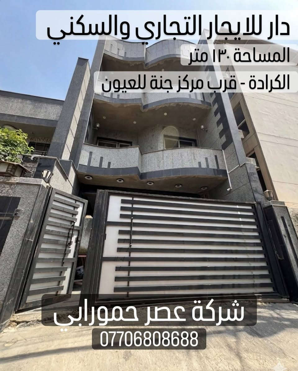 بيوت للايجار التجاري والسكني

الكرادة - حي الوحدة - الجادرية - العرصات- المسبح

التفاصيل داخل الصور

للاستفسار :
📱 ***********
📱 ***********

شركة عصر حمورابي للاستثمار والتطوير العقاري

الكرادة - شارع العطار - بناية عصر حمورابي بغداد, العراق
