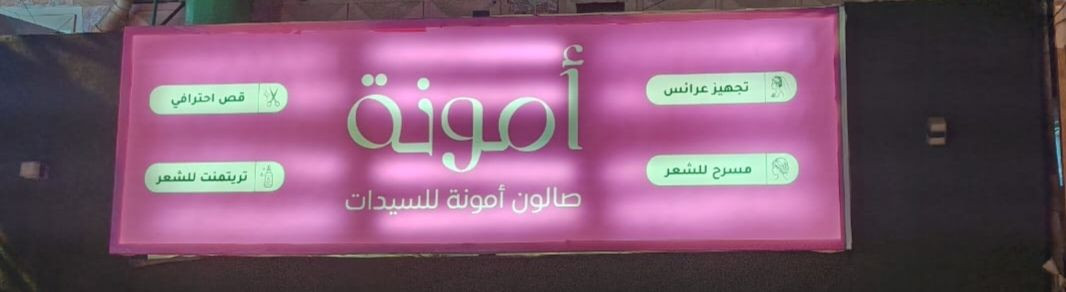 لحكو على عروض عيد يم  ✨ صالون [امووووووونه ] ✨ نفس موقع مال صالون بنت الشام مع عروض العيد
دلّلي نفسج ويانه وخلي جمالج يحچي 💄💇🏻‍♀️
نسويلج:
💅 منكير وبديكير
💇🏻‍♀️ قص وصبغ شعر
🧖🏻‍♀️ تنظيف بشرة
💄 مكياج سهرات وأعراس
👰🏻‍♀️ تجهيز عرايس كامل
شغل مرتب وأسعار تناسب الجميع ❤️
📍العنوان: بحي الجمعيه الاولى قرب أسواق مروان التجاريه صالون امووووووونه وبس  نفس مكان مال صالون بنت الشام 
📞 للحجز والاستفسار: [الرقم] *********** بيه واتس اب 
جمالج علينا… وطلّتج غير ✨ وكل الهلا بزوناتنا الحلوات
