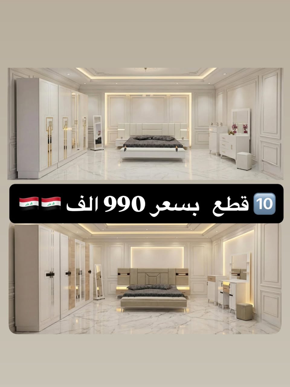 ‼️ تخفيضاتنا مستمرة لحين نفاذ الكميات ‼️ 

⚡️ الكميات محدودة ⚡️

📌 موديلات 10 قطع تشمل:

• سرير مخزن 
• كومدي إنارة أنيق 
• ميز تواليت إنارة فاخر 
• شازلون دوشمة مميز

🛏️ تتوفر دواشك مميزة نفرين ونفر بارتفاعات مختلفة 🛏️ 

🔥 الأسعار تبدأ من 💰 975,000 دينار 💰 

☝️☝️☝️ عروض لا تُفوّت

🪜 تصعيد الطابق: 10,000 فقط
 🚚 توصيل وشد داخل بغداد: مجاني 
🚚 توصيل وشد للمحافظات: 75,000 فقط

✅ الصور مطابقة للحقيقية 100%

📲 للحجز والاستفسار: 

واتساب: *********** 
ماسنجر + واتساب متاحين دائماً
