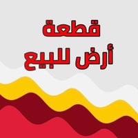 ارض للبيع • ارض الملونه • ارض المقاطعه السادسه • قطعه ارض ركن • ارض 25...