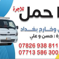 لنقل الاثاث وكل شي يخص الشركات والمجمعات داخل وخارج بغداد لتواصل 07826...