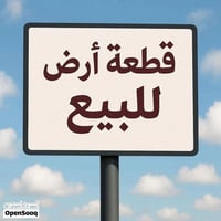 أرض للبيع • قطعة أرض • بابل • سده الهنديه • حي كمال • مساحة 180