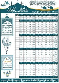 في رحاب شهر الطاعة،  نهديكم إمساكية شهر رمضان المبارك لعام 2026.  نسأل...