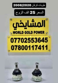 أدوات كرفان • موديلات ١٩٩١-٢٠٢٠ • ضمان ٦ أشهر