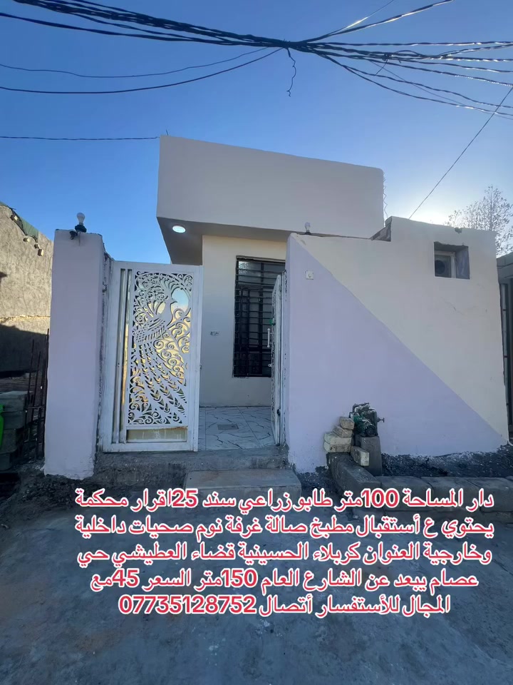دار المساحة 100متر طابو زراعي سند 25اقرار محكمة يحتوي ع أستقبال مطبخ صالة غرفة نوم صحيات داخلية وخارجية العنوان كربلاء الحسينية قضاء العطيشي حي عصام يبعد عن الشارع العام 150متر السعر 45مع المجال للأستفسار أتصال ***********
