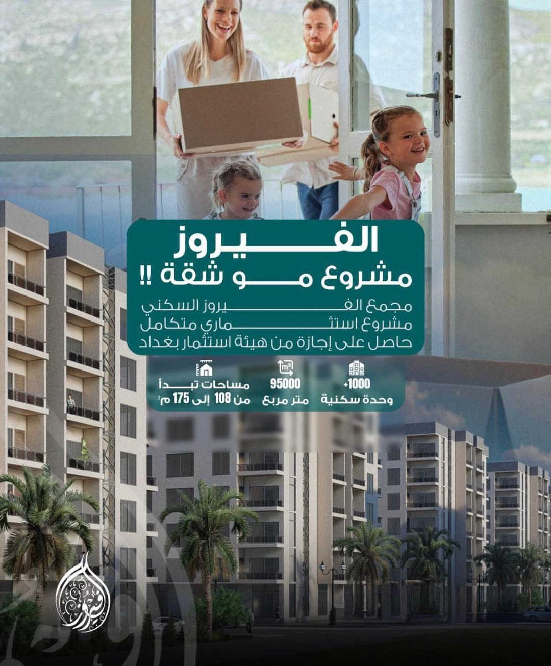 مجمع الفيروز السكني
📍 الموقع: بغداد – زعفرانية

🔹 المساحات المتوفرة:
110 متر
150 متر
160 متر
170 متر
176 متر

🔹 عرض السداد:
✔️ 16 سنة
✔️ بدون كفيل
✔️ بدون قرض

💰 المقدم: 20 مليون
💳 القسط الشهري: 550 ألف
(نفس القسط على جميع المساحات)

مجمع الفيروز السكني خيارك الامثل🇮🇶🔥
للأستفسار 
واتساب ***********
اتصال   *********** بغداد, العراق
