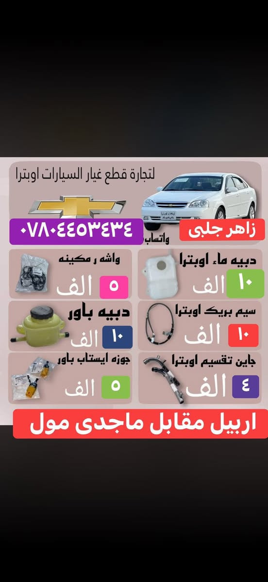 شركة زاهير جلبى.
اربيل مقابل ماجد مول 
***********
