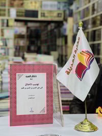 🔴وصلنا حديثاً    🔹كتاب🔹  🔹تهذيب الأخلاق  🔹  لأبي علي الحسن بن الحسن بن...