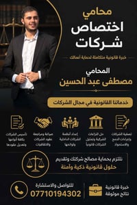 الأستاذ مصطفى عبد الحسين خزعل محامي متخصص في تسجيل الشركات والخدمات ال...