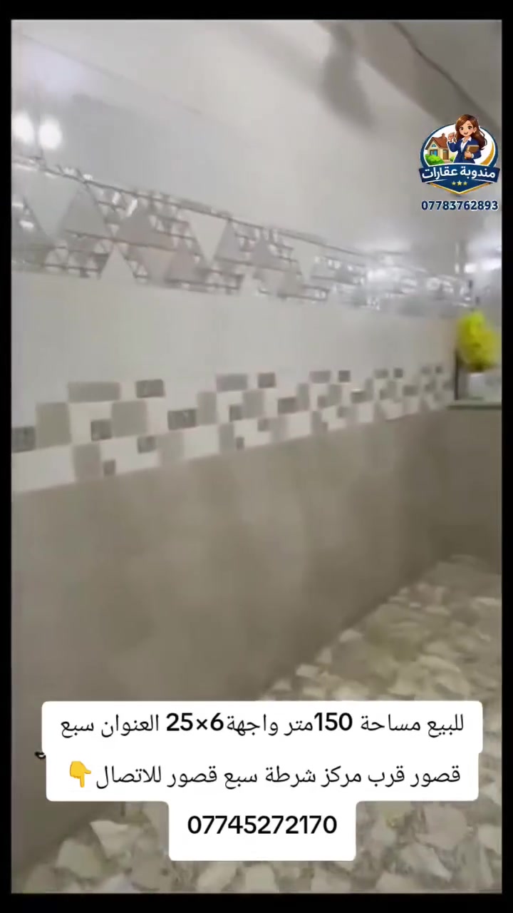 🏡 دار_للبيع زراعي مشمول بالتمليك 
📍 الموقع: بغداد – سبع قصور، قرب مركز شرطة سبع قصور
📐 المساحة: 150 متر
📏 الواجهة: 6 × 25
✨ المميزات:
✔️ خدمات كاملة
✔️ شارع مقرنص (موقع مميز وسهل الوصول)
🏠 تفاصيل الدار:
🔹 الطابق الأول:
استقبال
صالة
مطبخ بارد + مطبخ حار
حمام
غرفتين
🔹 الطابق الثاني:
غرفة
صالة
حمام
💰 السعر: 160 مليون(قابل للتفاوض)
📞 للاستفسار: مراسلة الخاص او واتساب  ***********

#عقارات #عقارات_بغداد #بغداد #عقار #عقار_للبيع 
#دار_للبيع
