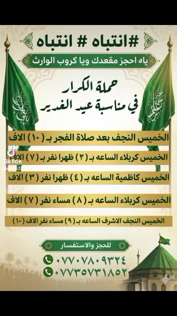 على بركة الله رجعنا وياكم كروبات ايران البري 
كروب قم + مشهد 11 يوم وبسعر ( 150 ) الف فقط  برنامج شامل الطعام و الخدمات من باب الشركة والى باب الشركة
#علماً_نعمل_بنظام_النقد_والاقساط 

جميع الرحلات شامل ⬇️⬇️⬇️
✅الإقامة في فنادق قريبة من الحرم لتكون على مقربة من ✅الأماكن المقدسة 🕌 و الجولات السياحية  والدينية
✅النقل باص VIP 🚌
✅وجبات الطعام المقدمة 
 ✅مشهد . ثلاث وجبات طعام يومياً 
 ✅قم 

تاريخ  الرحلة يوم  15-5-2026
تاريخ  الرحلة يوم 6-6-2026 

📌 ملاحظة: أسعار خاصة للأطفال حسب العمر 
📍 كادر الشركة يرافقكم خلال الرحلة لضمان راحتكم طوال الوقت.( البرنامج تنفيذ مكتبنا وكادرنا وليس تجمع شركات . #احنه_الاختصاص

*#لمعرفة_البرنامج_والتفاصيل_تواصل_معنا
بغداد الحسينيه الراشديه
 تقاطع مسقط بين تقاطع مستشفى تركي قرب حضانه وروضه عقول
المستقبل  
 او اتصل على الأرقام التاليه 
***********📳حمله الكرار 
0735731852  📳حمله الكرار  ***********📳حمله عاشوراء
*********** ☏حمله عاشوراء
