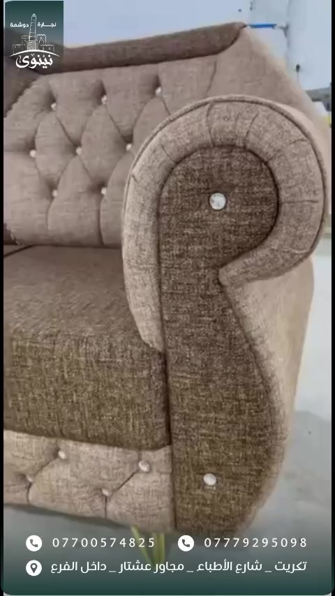 #نجارة_ودوشمة_نينوى ❤️ لعمل كافة أنواع الأطخمة والدواوين( الملكية/والرئاسية/والمودرن) حسب طلب الزبون بضمان قوي وساري😎👍الخشب والأسفنج والأقمشه من أفضل الماركات 🤍⚡️
زورونا في موقع العمل (تكريت/شارع الأطباء/ مجاور عشتار/مجاور شهرزاد للعناية بل أضافر )⤵️ داخل الفرع⤵️
(رقم الهاتف + وأتسأب)
(4825 057 0770)
‏(‭0777 929 5098‬)
#تكريت_صلاح_الدين #تكريت #صلاح_الدين #اكسبلورر
