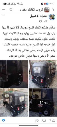 بغداد الرشاد • توك توك