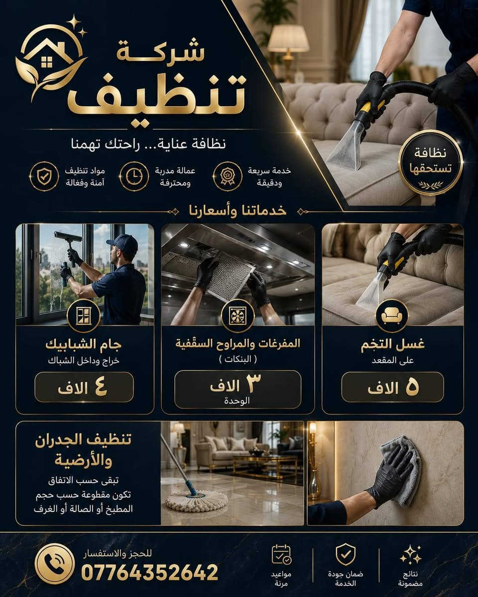نخلي بيتك يلمع ويرجع جديد 💎🧼
🔹 غسل وتعقيم التخم
🔹 تنظيف الشبابيك
🔹 تنظيف الجدران والأرضيات
🔹 تنظيف المفرغات والمراوح السقفية

📍 شغل مرتب وسريع وبأعلى جودة
📞 للحجز والاستفسار واتساب: ***********
@إشارة
