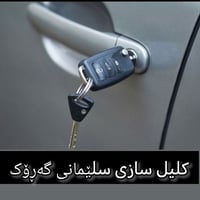 قفال ومفاتيح • ٢٤ ساعة • السليمانية