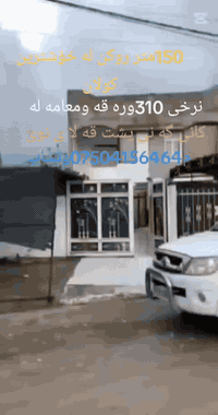 خانو بؤفرؤشتن له كانى گه نى پشت قه لا ى 150مترروكن زانياري له سه روينه كه نوسراوه به وردى بخوينه وه ***********وتساب
