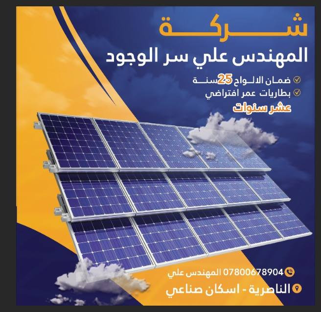منظومة طاقة شمسية ٨٠ امبير  امبير ليلا شركة علي سر الوجود ناصرية افضل الماركات واجودها مع الضمان والحديد الثقيل ***********ناصرية اسكان صناعي
