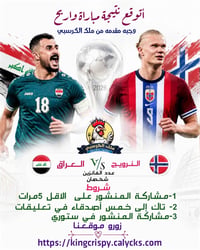 🇮🇶⚽️ احزر نتيجة مباراة العراق × النرويج واربح ويانه! 🎉🍔🍕  يعلن مطعم مل...