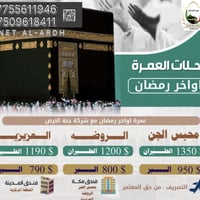 عمرة #اواخررمضان مع العيد   ⭐️برنامج محبس الجن الطيران 1,350 دولار الت...