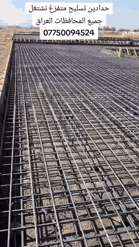 حدادين تسليح نخذ قطعي عله طن تسليم مهندس وكادر متكامل تسليم مهندس ***********
