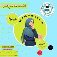 مراجعة رياضيات • الصف السادس • معهد النجاح حي الزهور