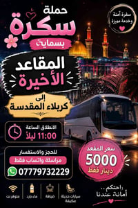 حملات كربلاء • عوائل • باص VIP