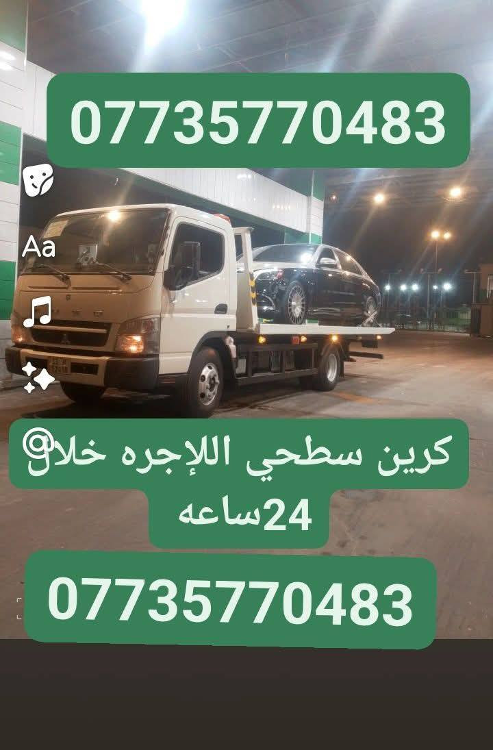 كرين للاجره لنقل السيارات داخل وخارج بغداد على مدار 24 ساعه (***********)
